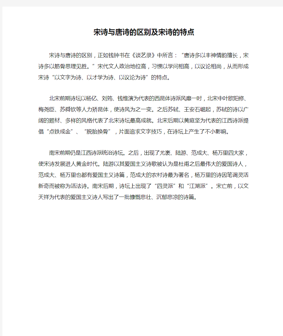 宋诗与唐诗的区别及宋诗的特点