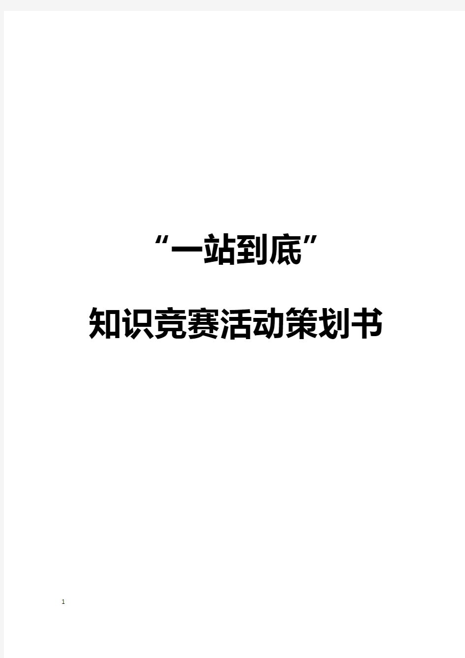 大学生“一站到底”主题趣味知识竞赛活动策划书