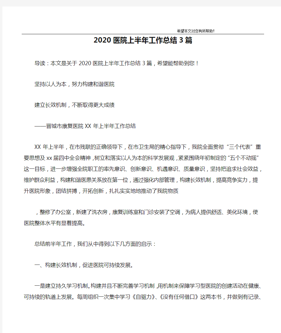 2020医院上半年工作总结3篇