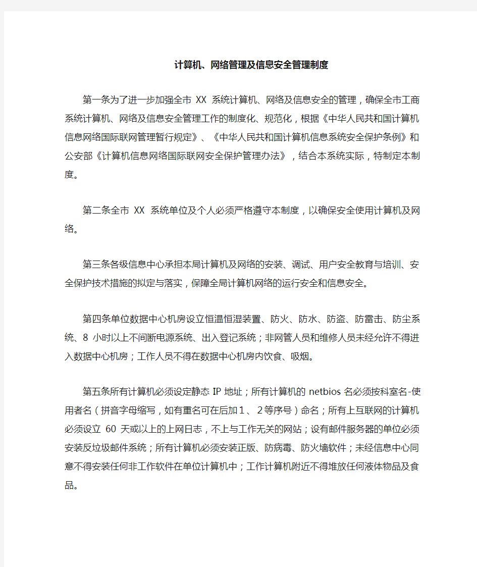 计算机网络管理及信息安全管理制度