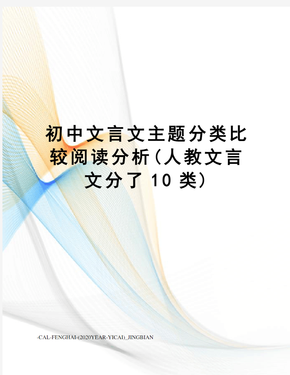 初中文言文主题分类比较阅读分析(人教文言文分了10类)