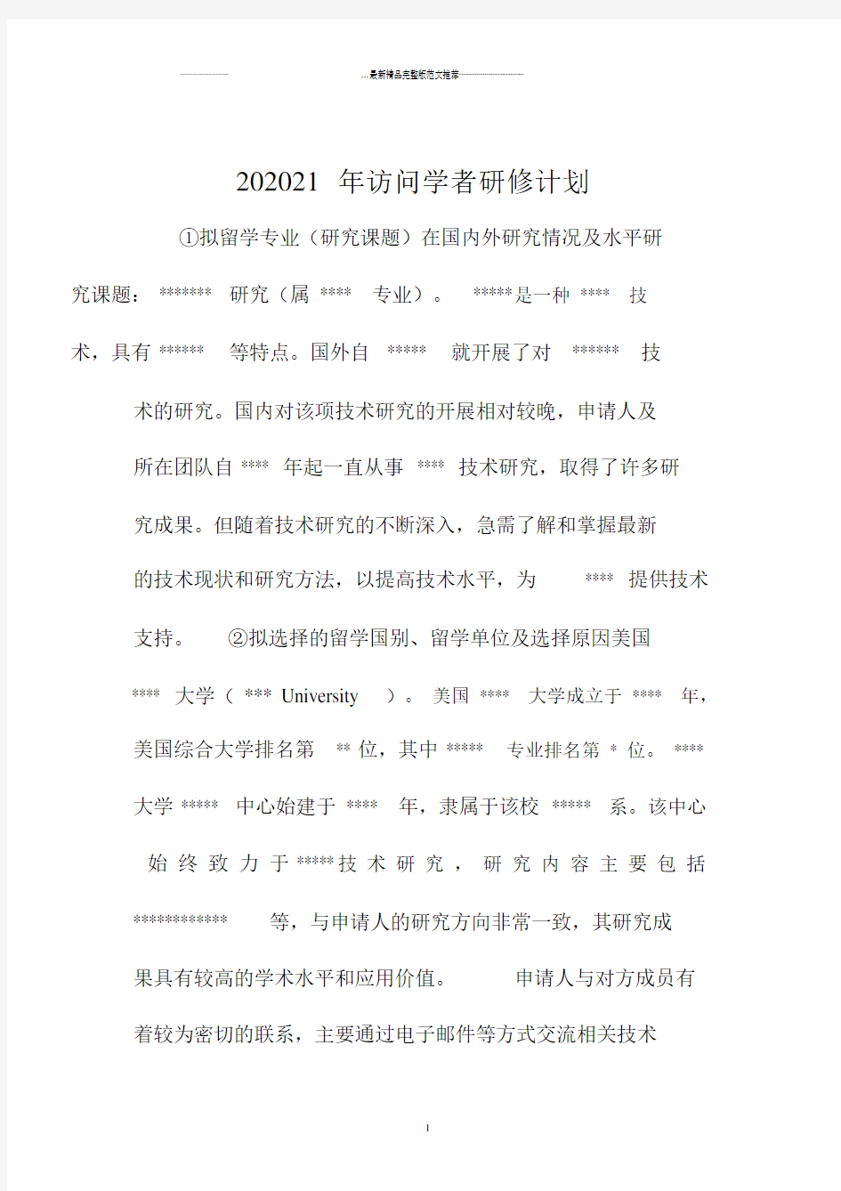 访问学者研修计划.docx