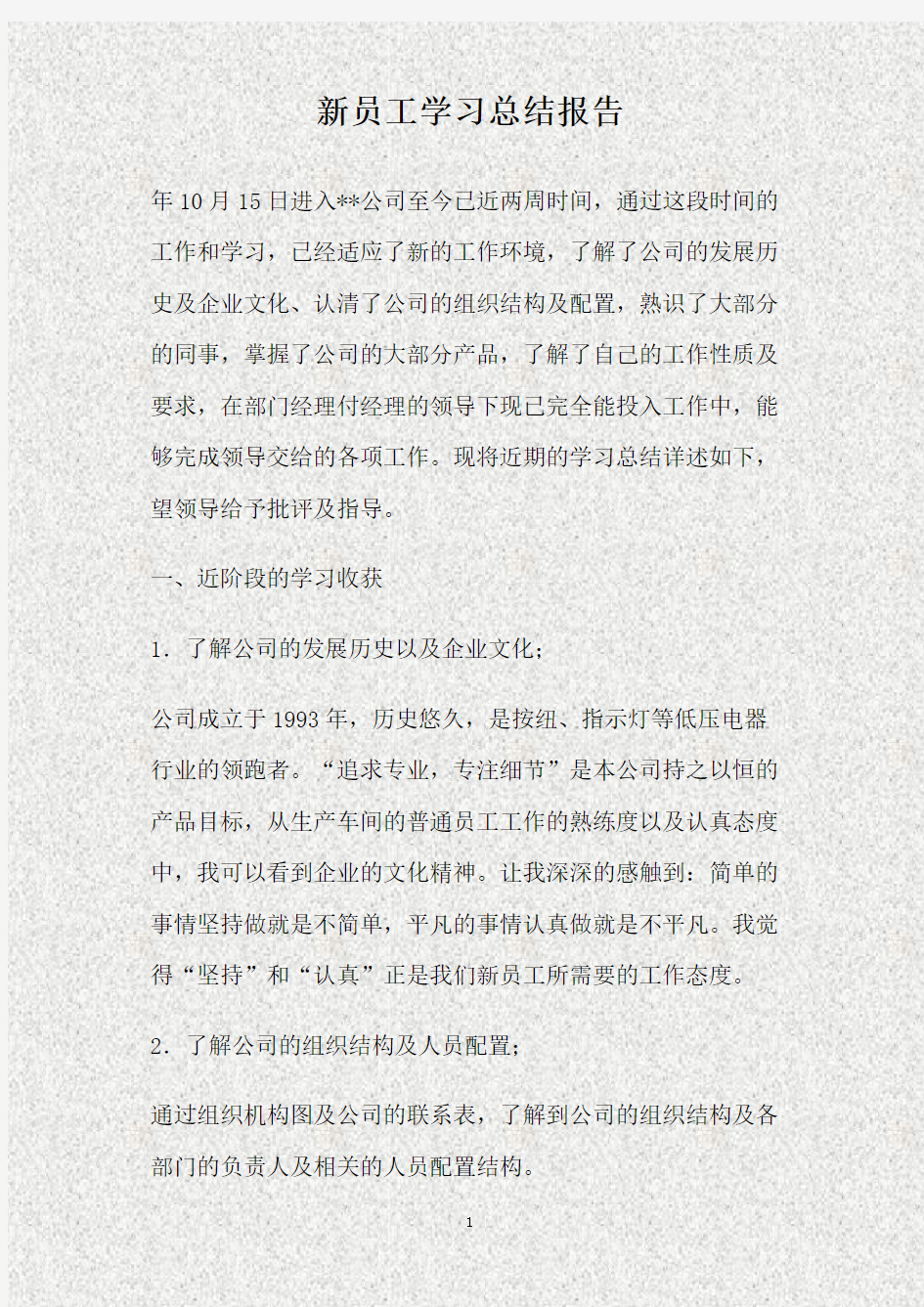 新员工学习总结报告(精)