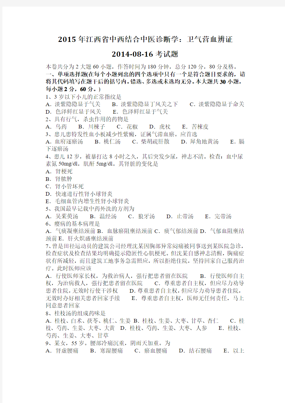 2015年江西省中西结合中医诊断学：卫气营血辨证2014-08-16考试题