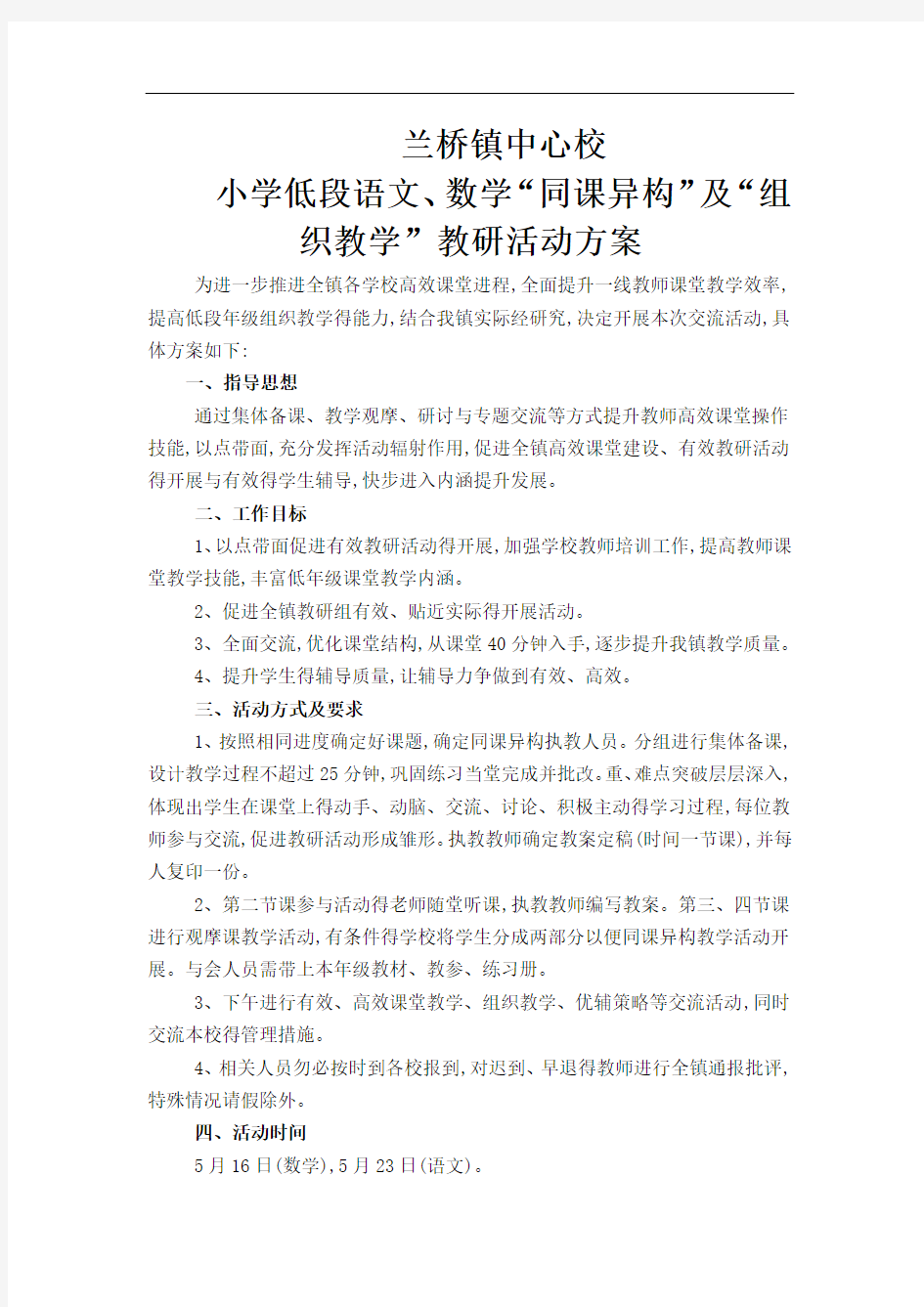 同课异构教学活动方案