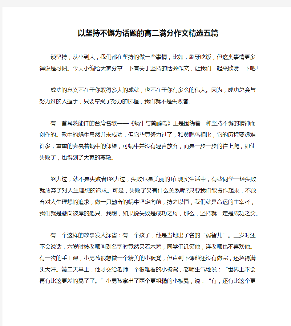 以坚持不懈为话题的高二满分作文精选五篇