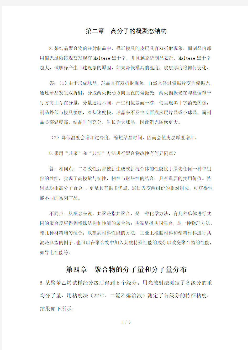 高分子物理习题答案