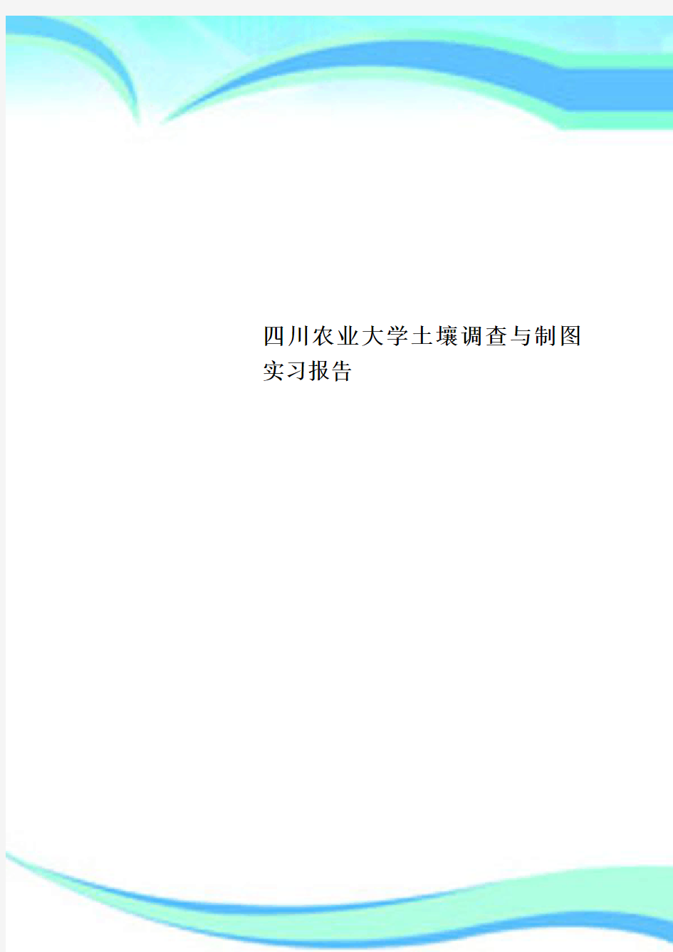 四川农业大学土壤调查与制图实习分析报告