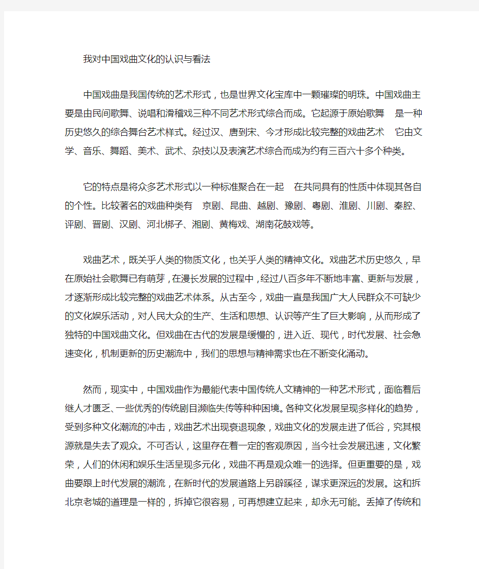 我对中国戏剧文化的认识