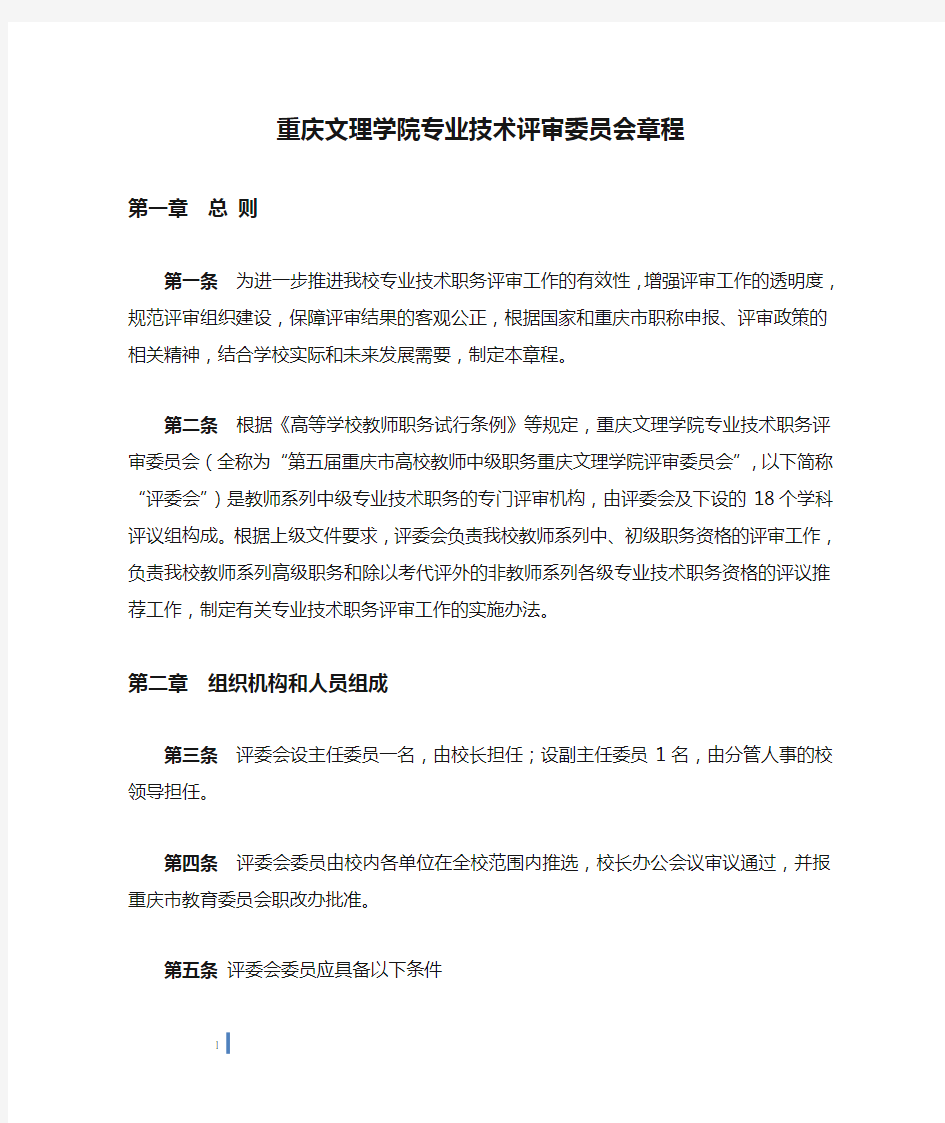 重庆文理学院专业技术评审委员会章程