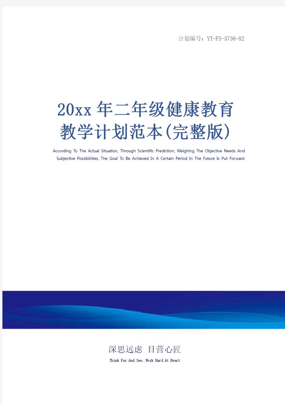 20xx年二年级健康教育教学计划范本(完整版)