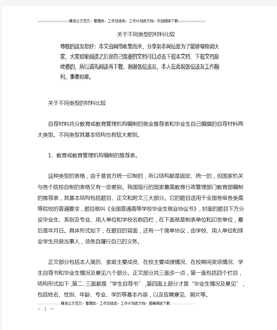 关于不同类型的材料比较