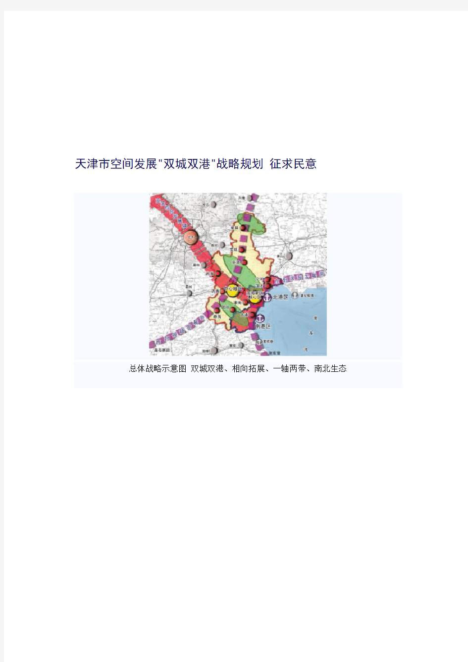 天津市空间发展双城双港战略整体规划
