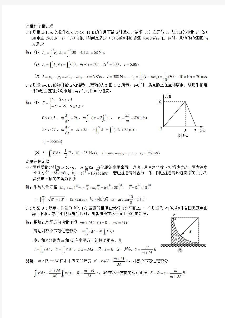 大学物理习题答案3运动守恒定律