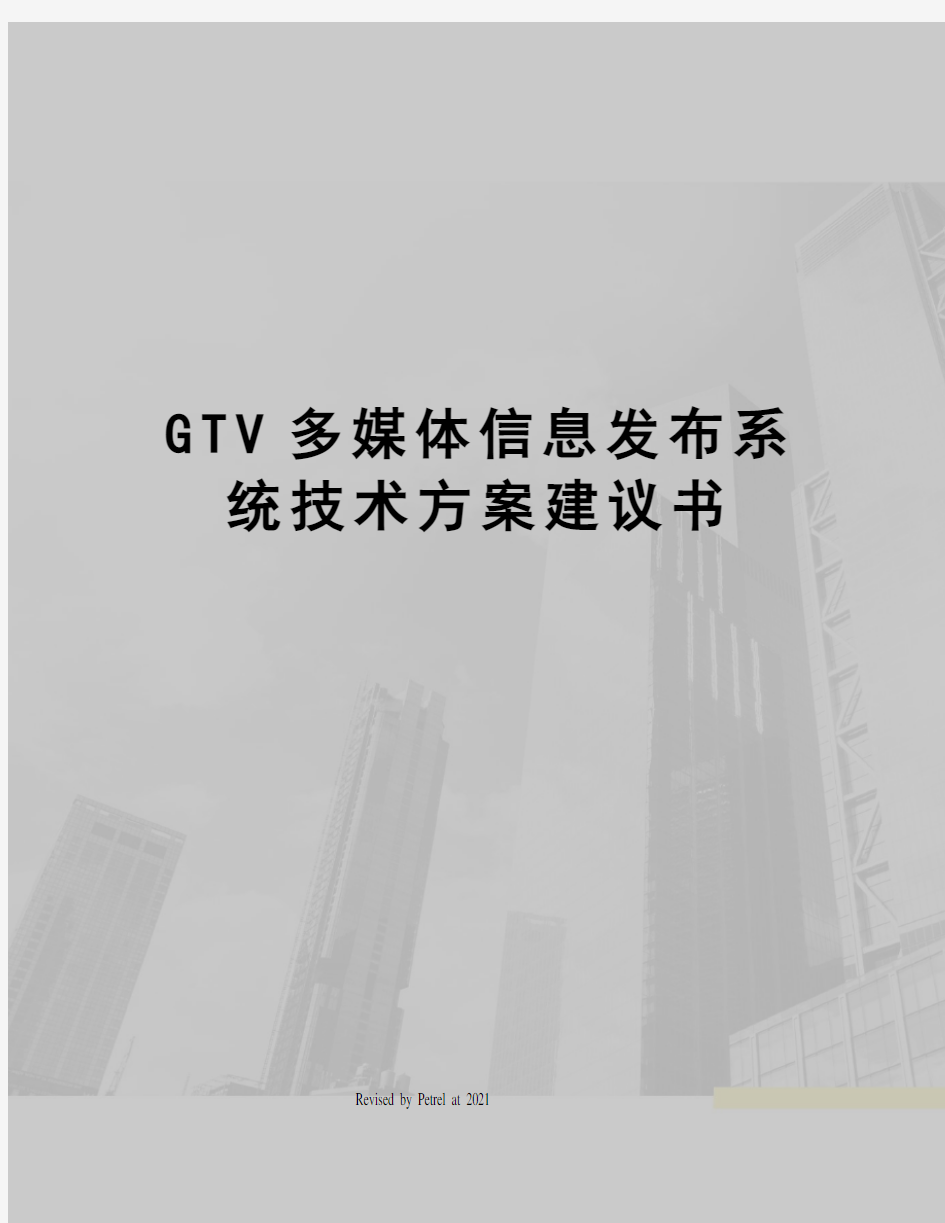 GTV多媒体信息发布系统技术方案建议书