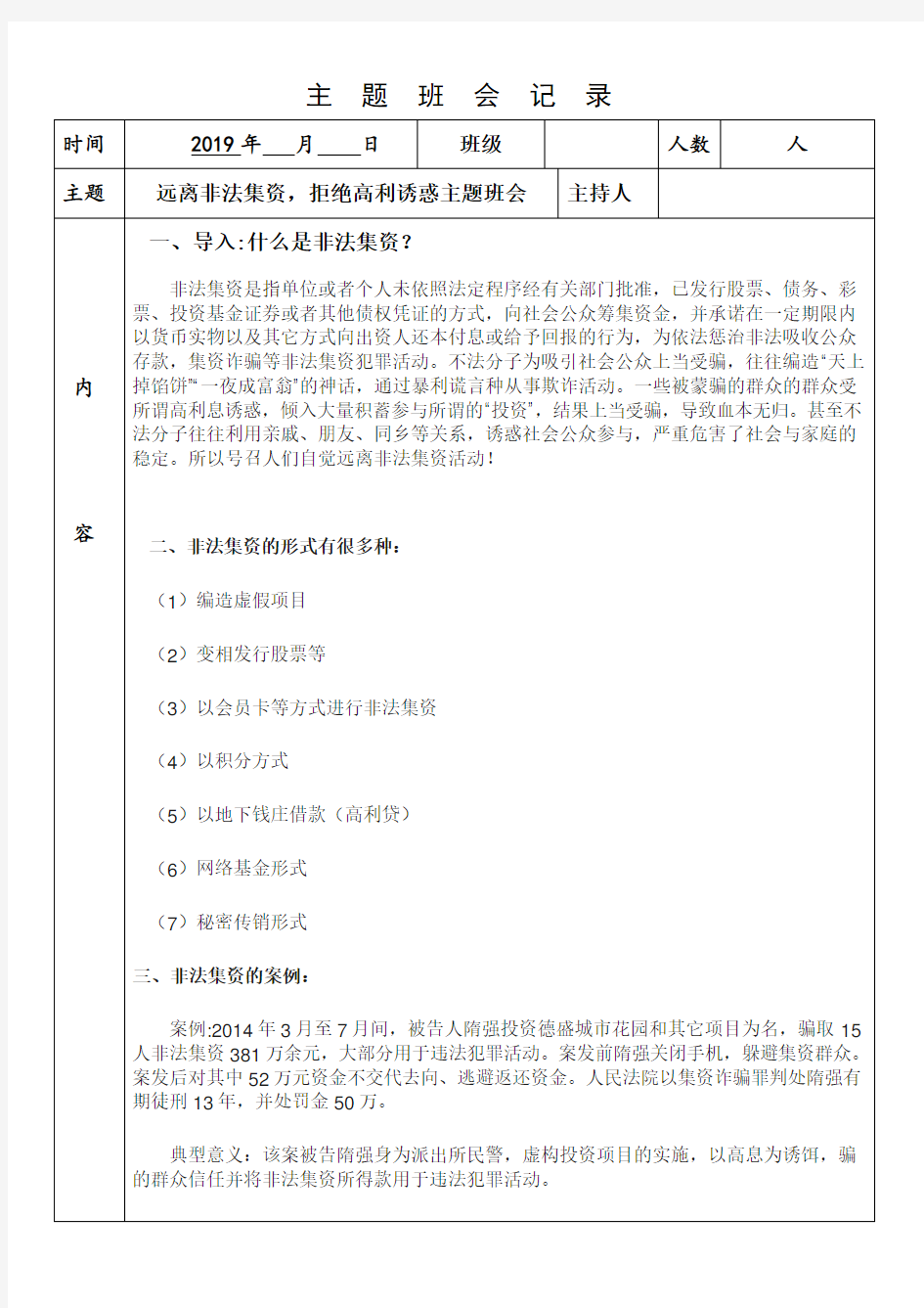 校园防范非法集资班会