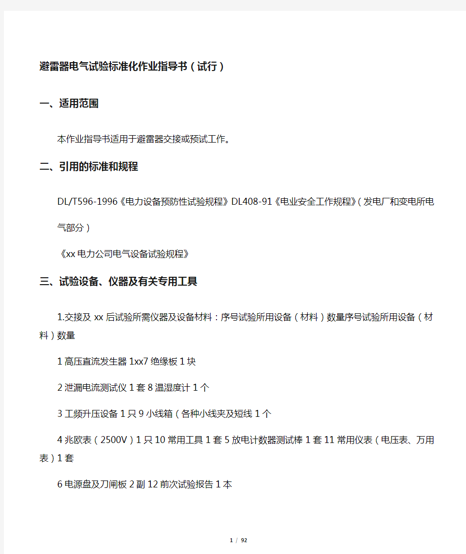 电气试验标准化作业指导书