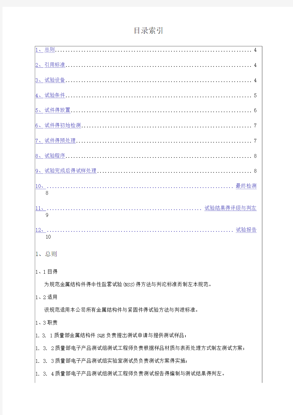 盐雾试验方法和判定标准