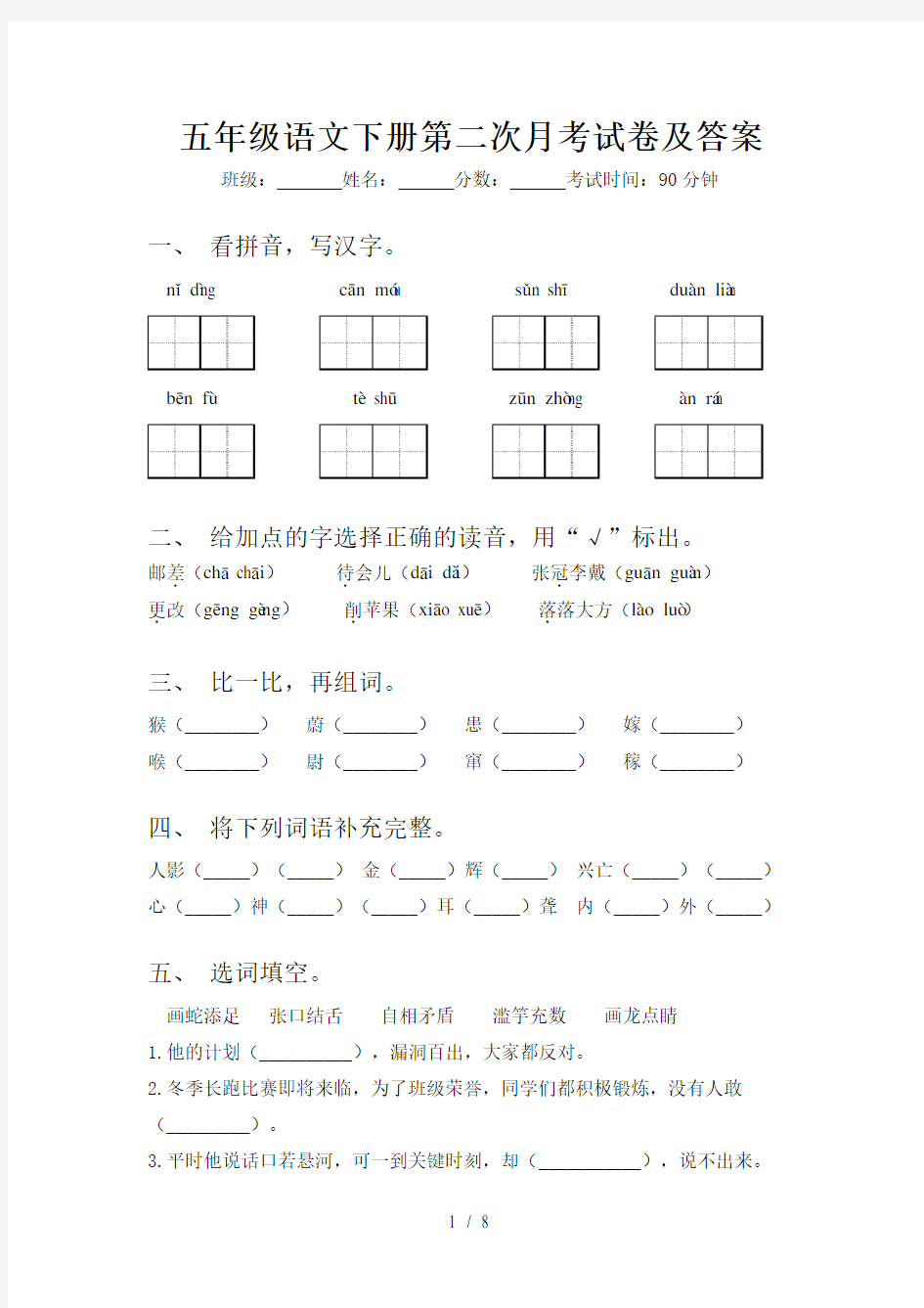 五年级语文下册第二次月考试卷及答案