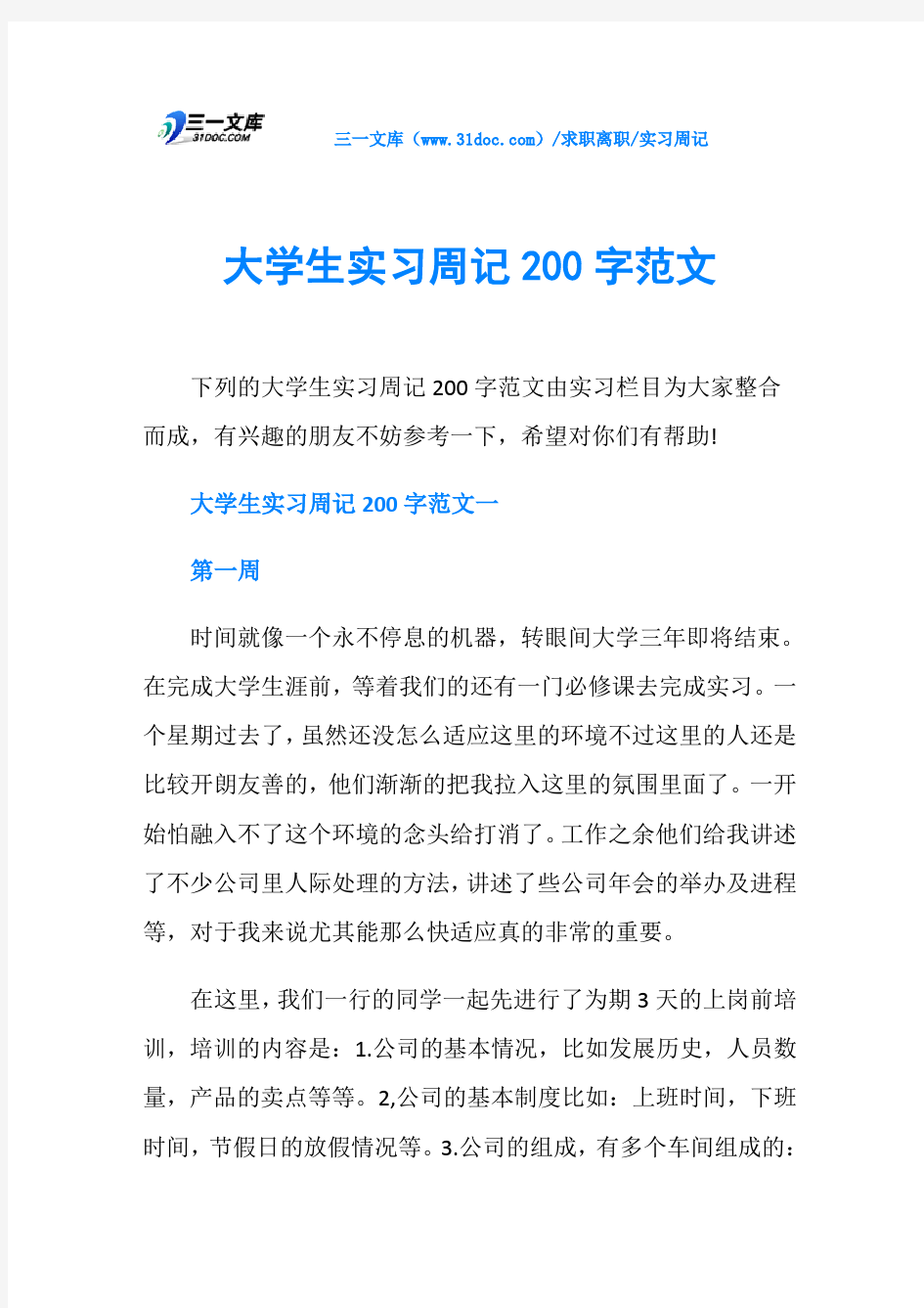 实习周记大学生实习周记200字范文