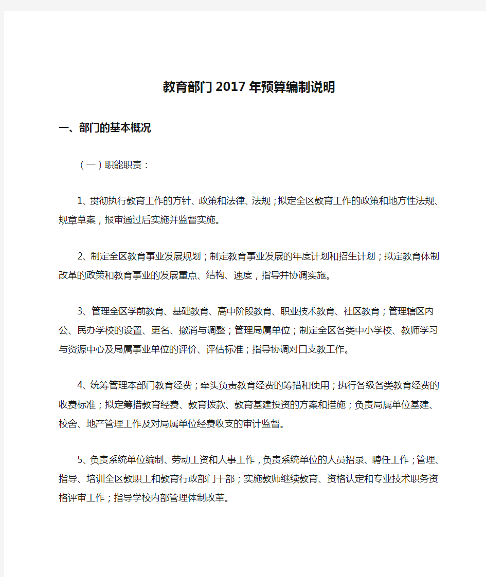 教育部门2017年预算编制说明