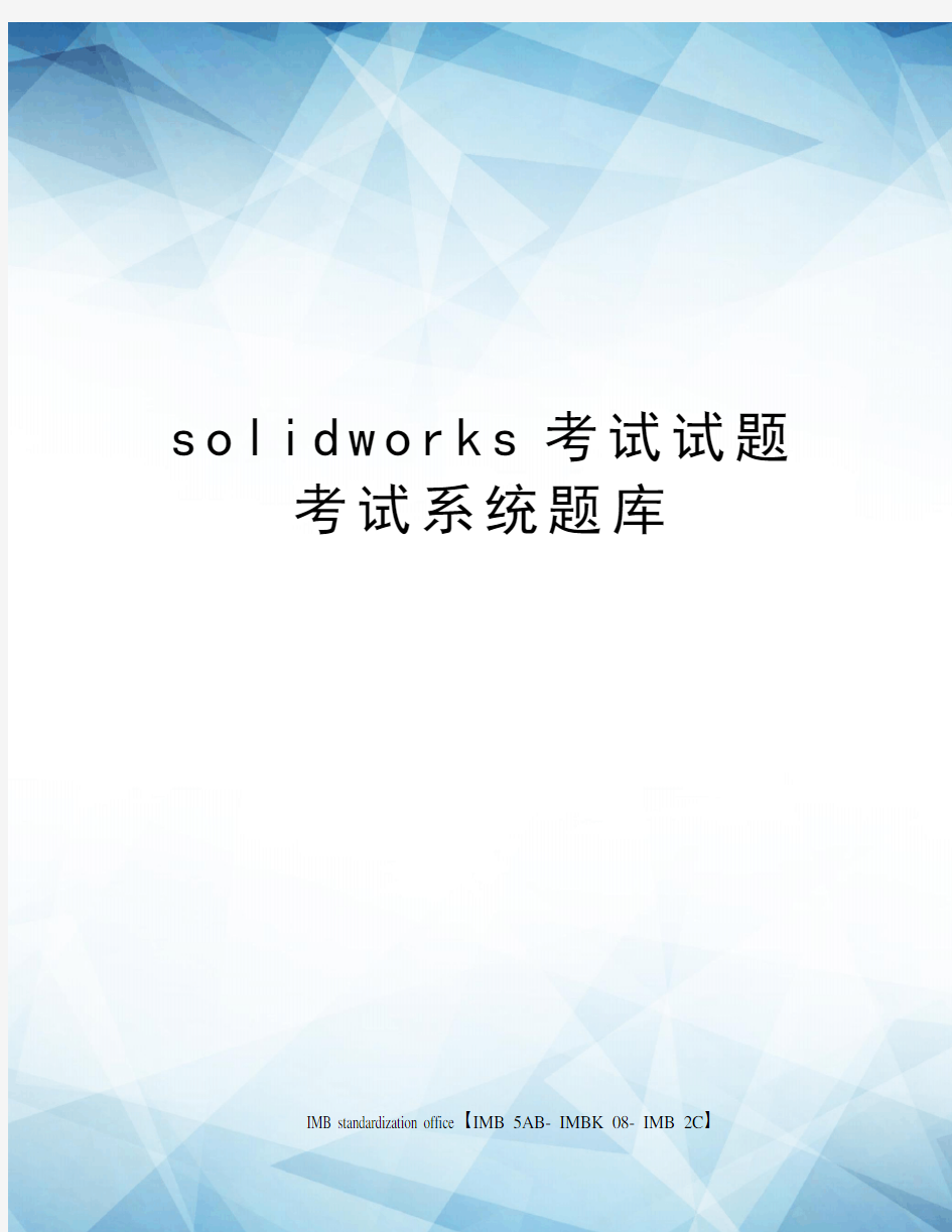 solidworks考试试题考试系统题库