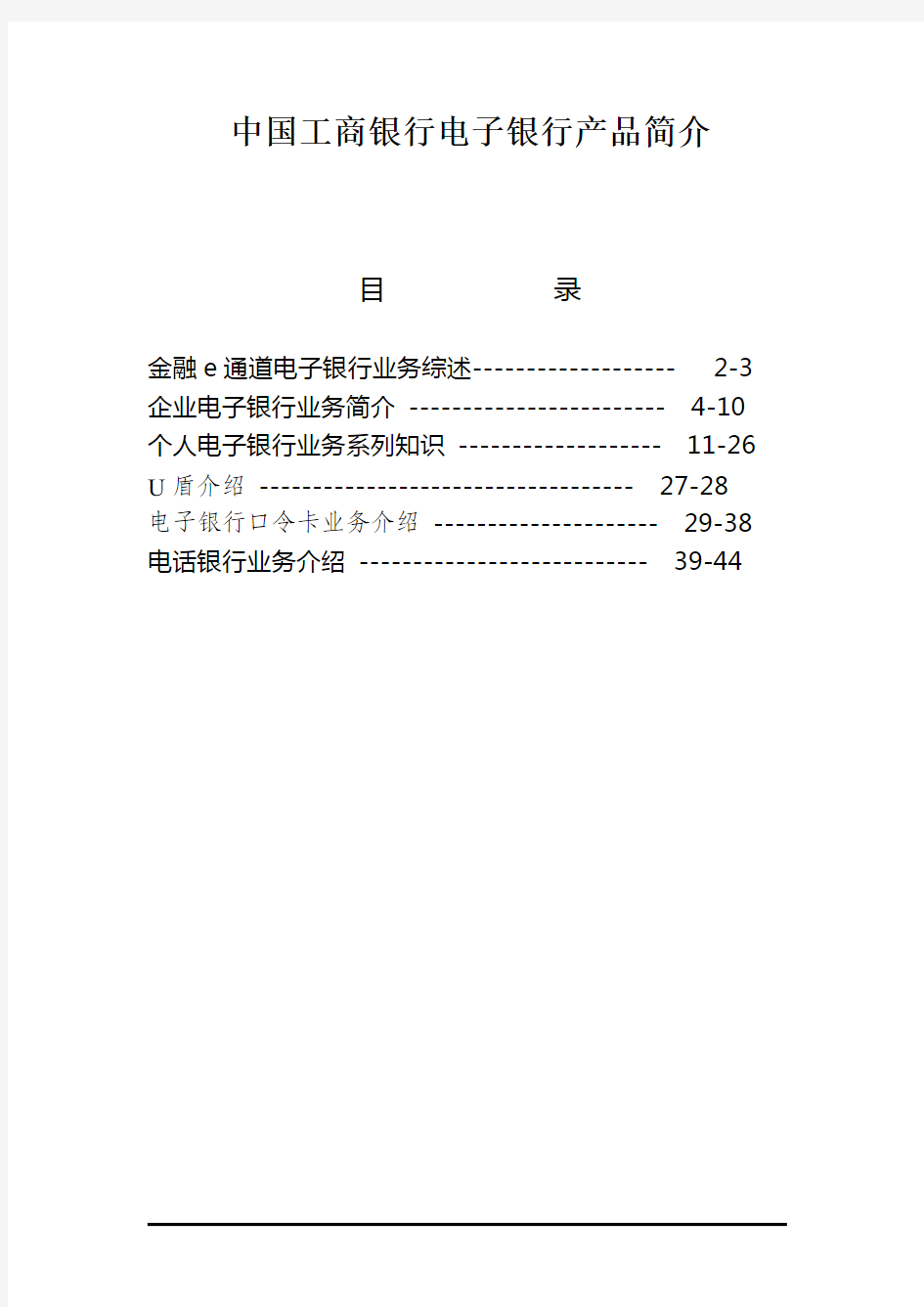 中国工商银行电子银行产品简介.doc