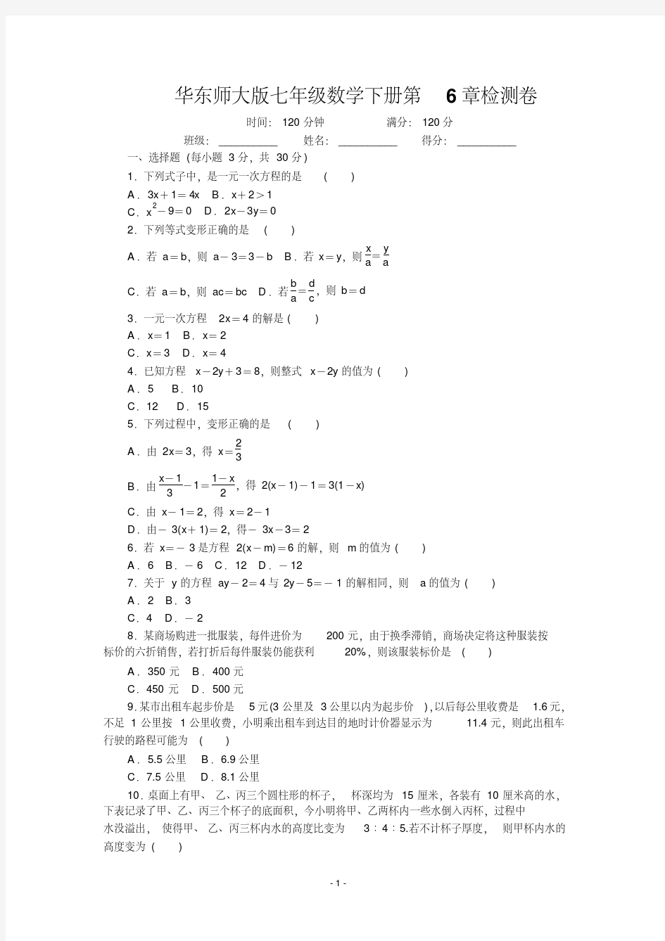 华东师大版七年级数学下册全套试卷(单元、期中、期末)