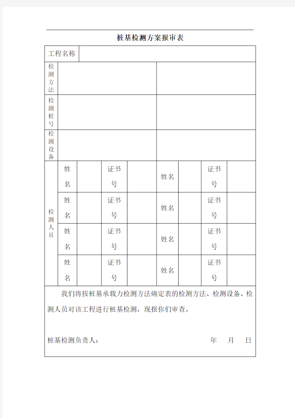 桩基检测方案报审表