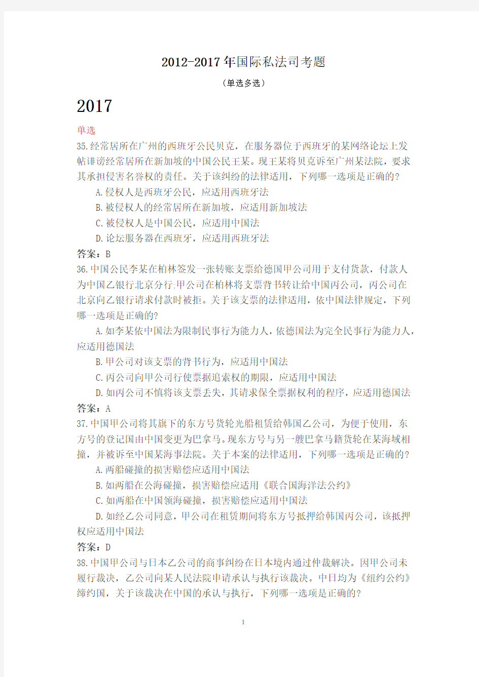 2012-2017年国际私法司考题