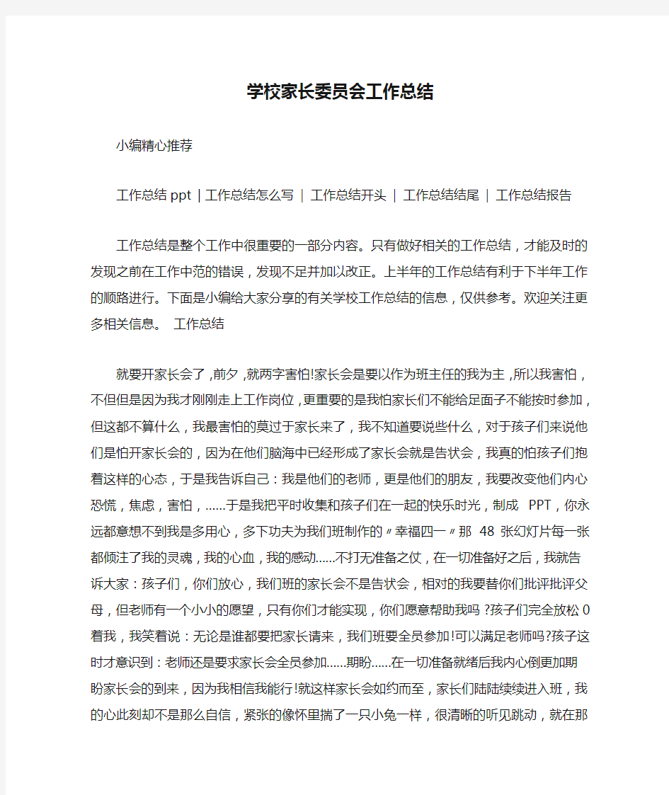 学校家长委员会工作总结