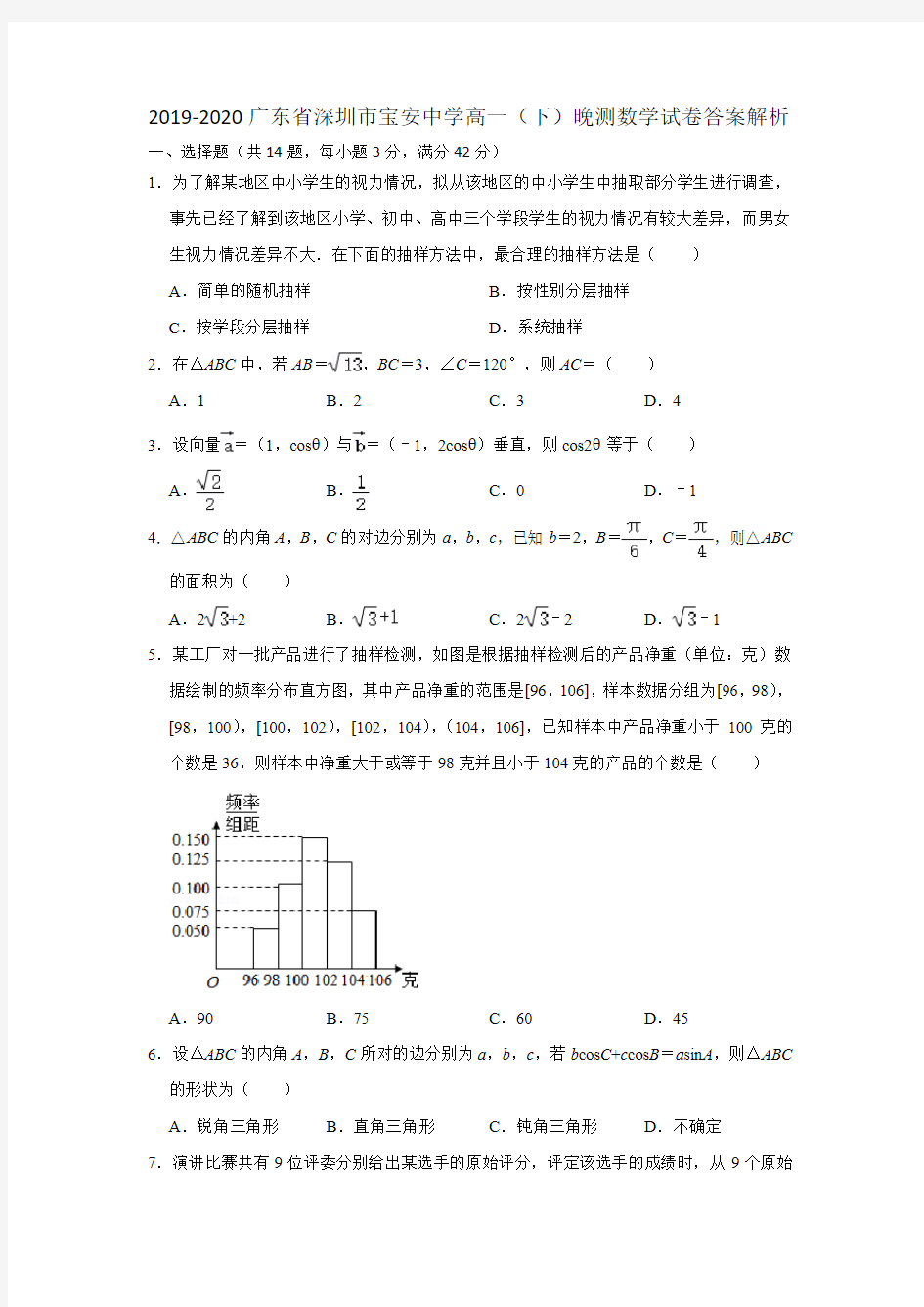 2019-2020广东省深圳市宝安中学高一(下)晚测数学试卷