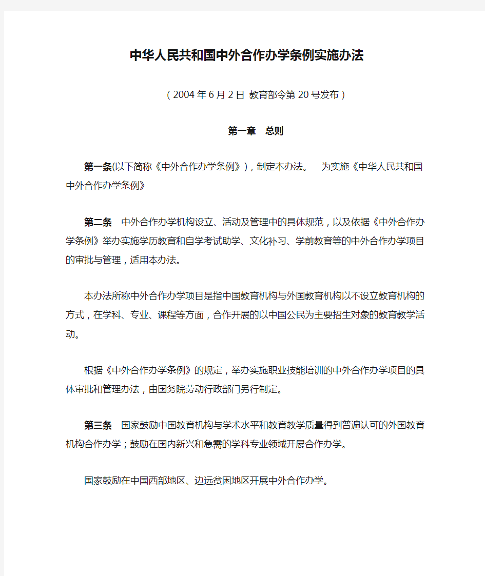 中华人民共和国中外合作办学条例实施办法.精讲