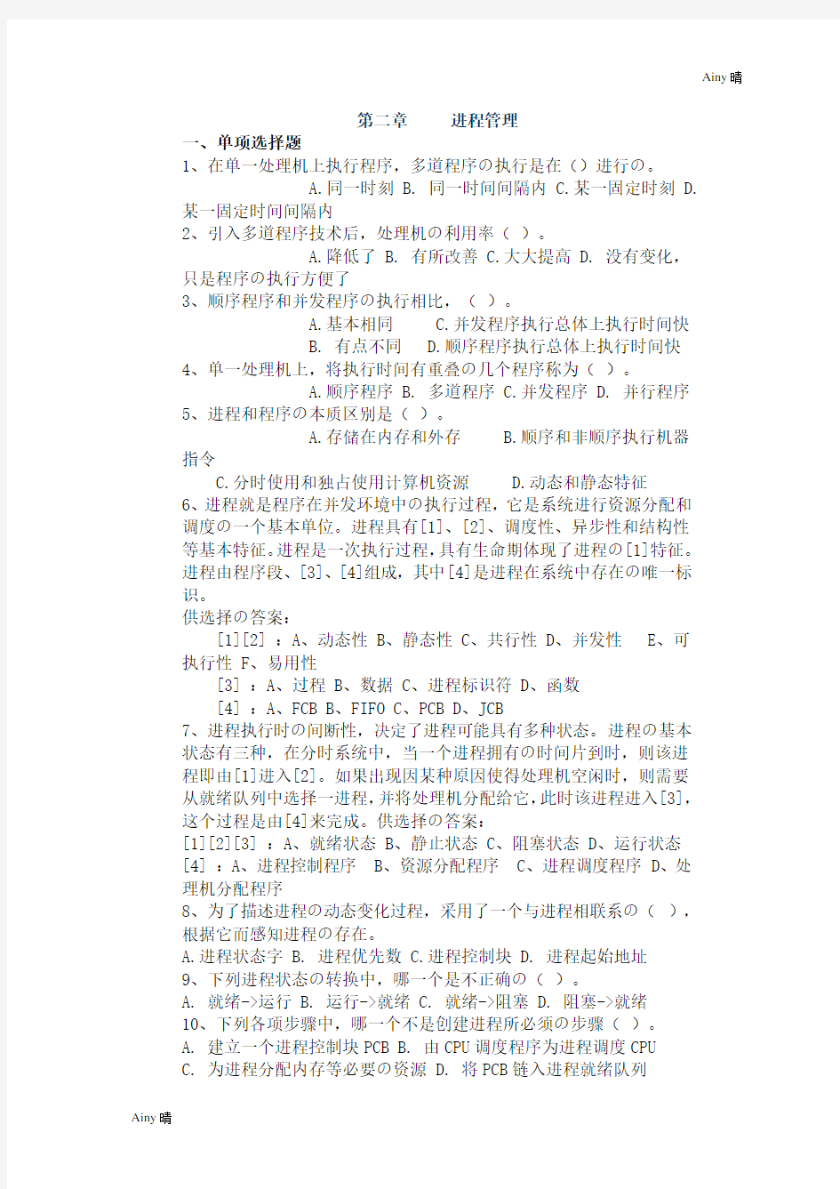 第2章进程管理练习题.doc