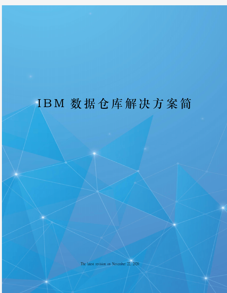 IBM数据仓库解决方案简