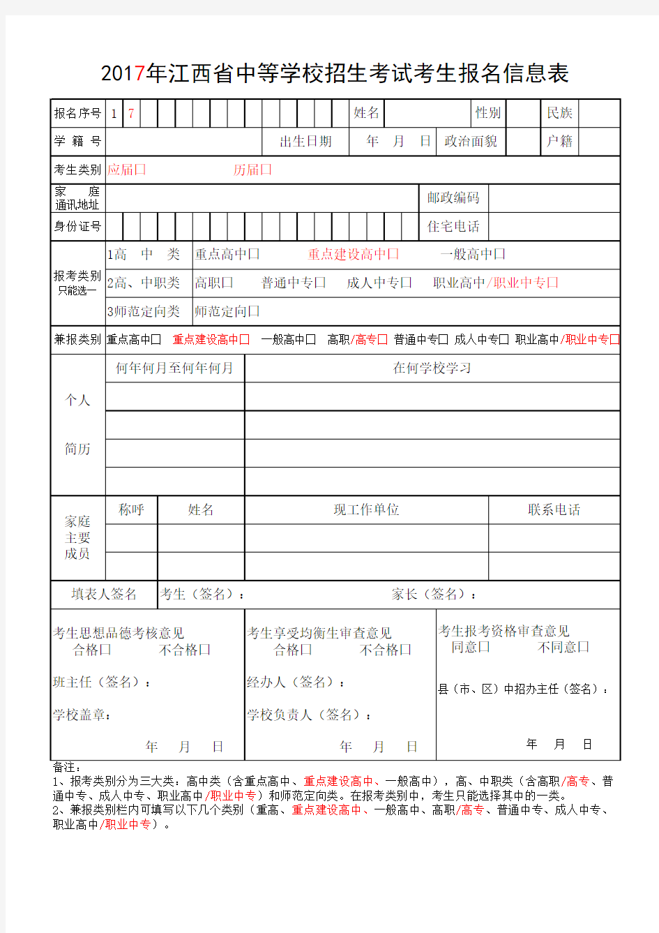 2017年江西省中等学校招生考试考生报名信息表