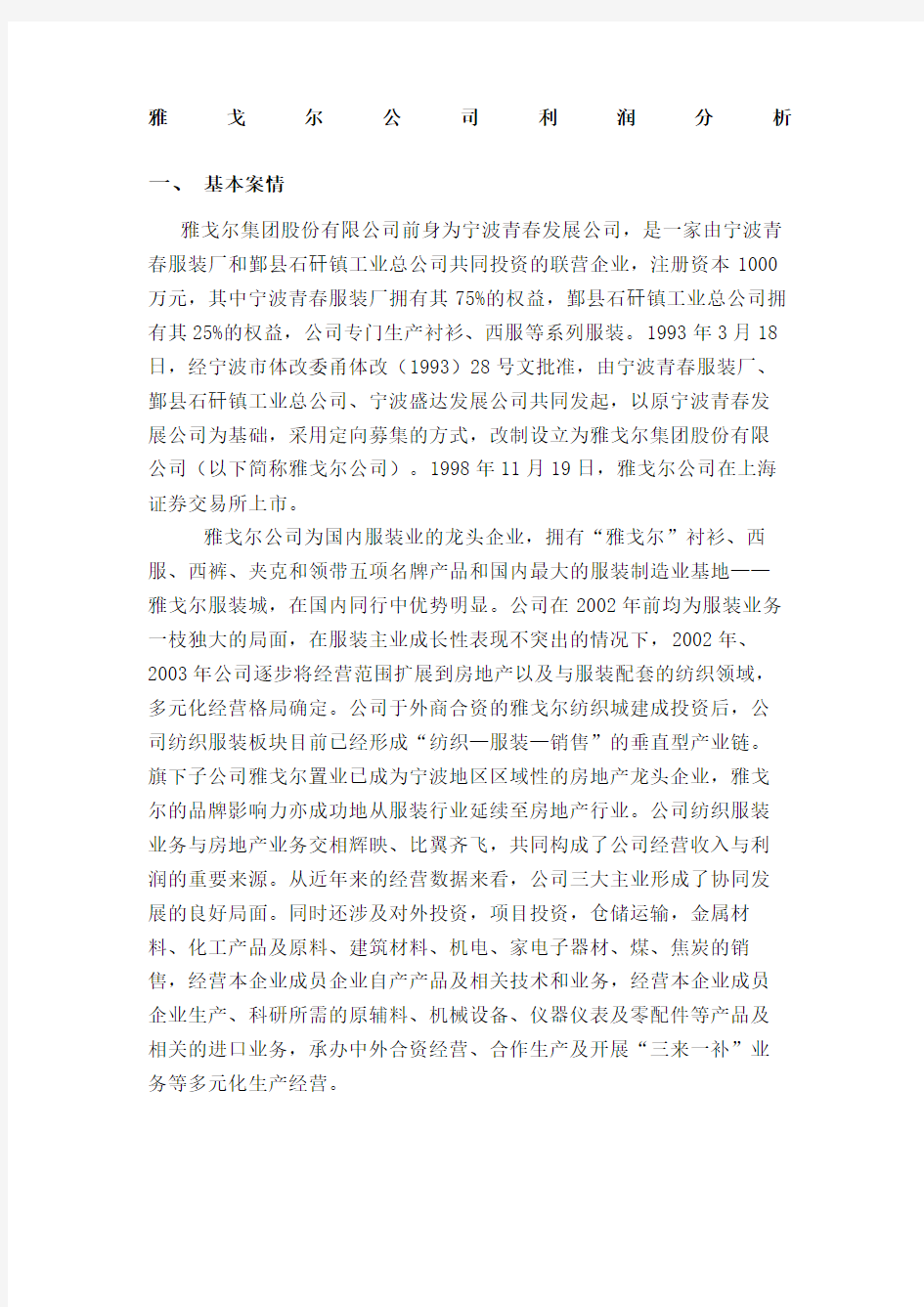 雅戈尔公司财务案例分析