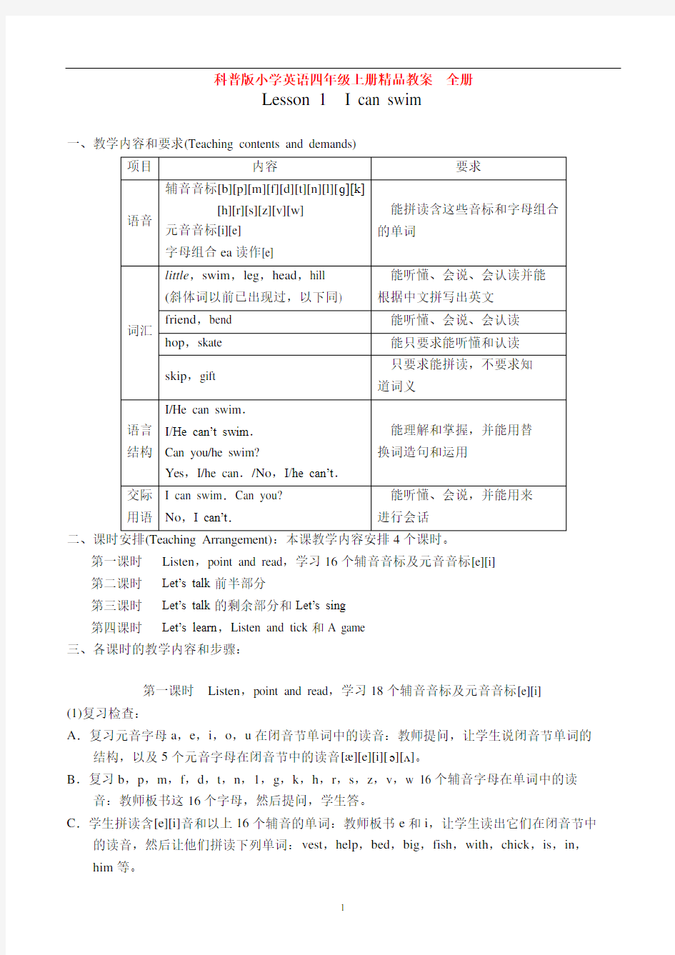 科普版小学英语四年级上册教案全册