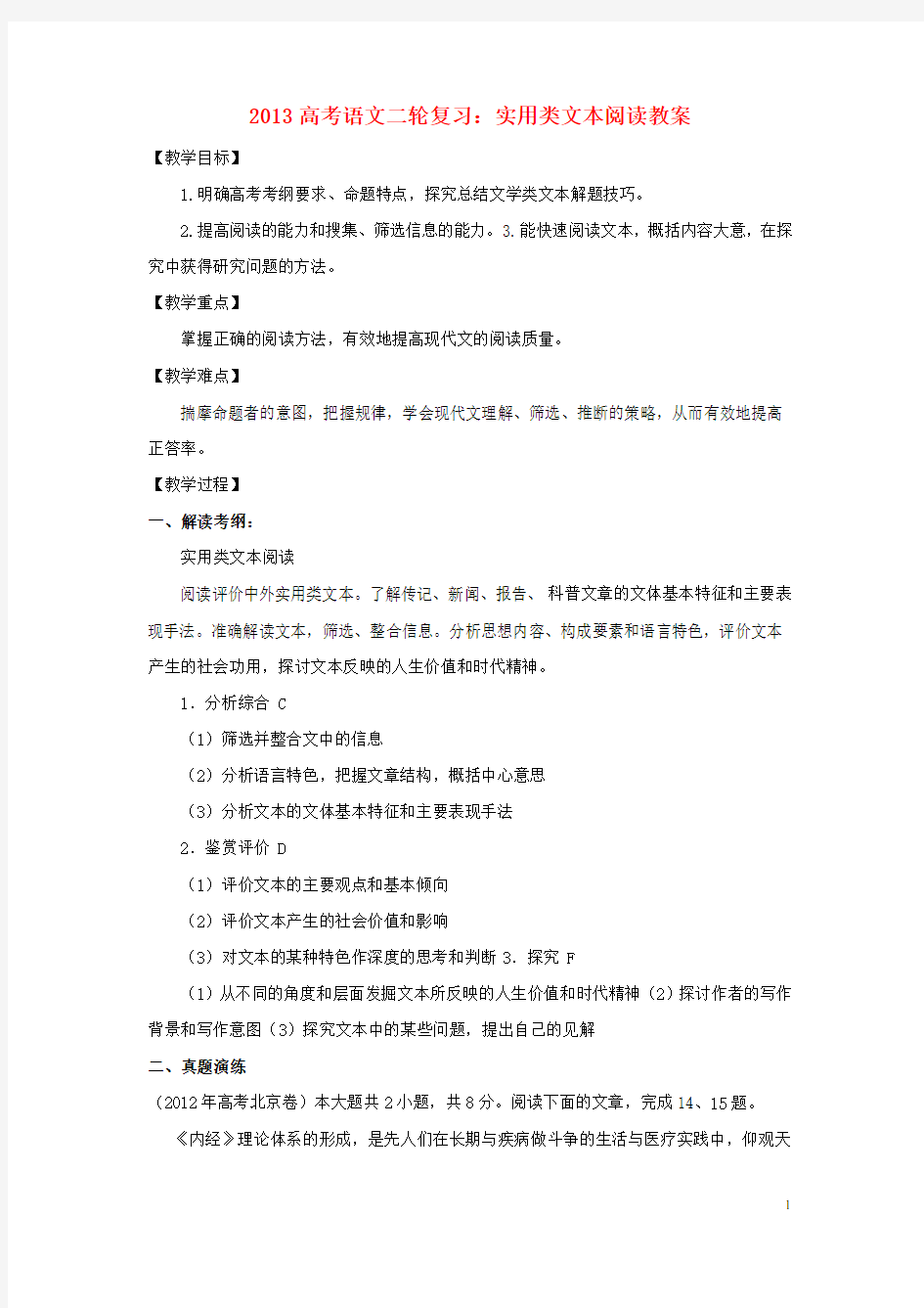 高三高考语文二轮复习 实用类文本阅读教案