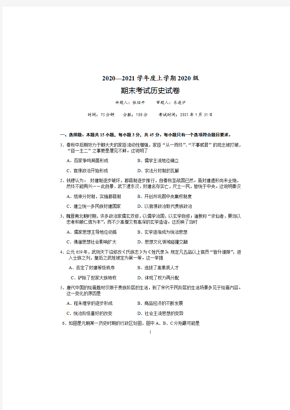 湖北省沙市中学2020-2021学年高一上学期期末考试历史试题