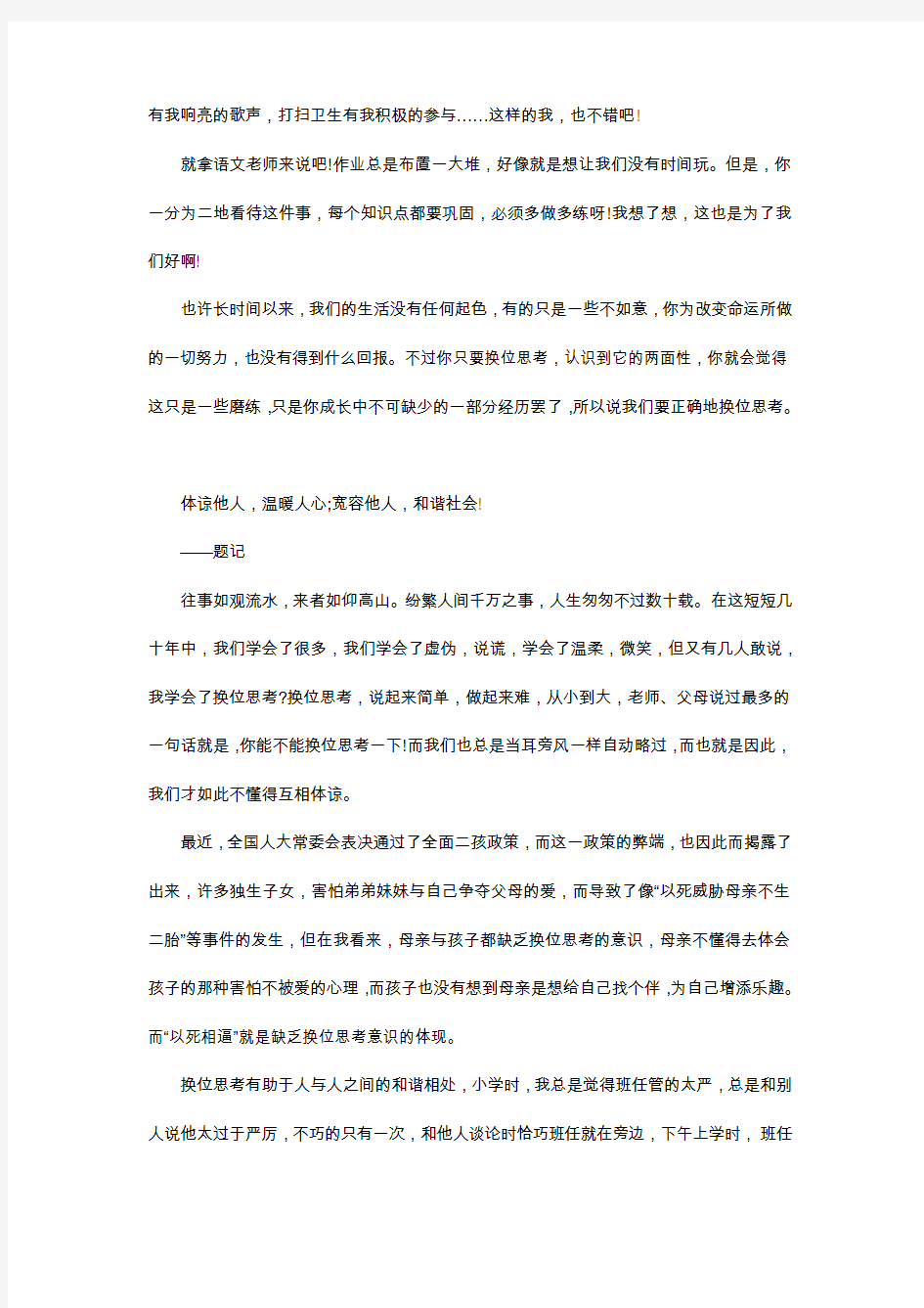 高中作文-以换位思考为题的高中作文5篇