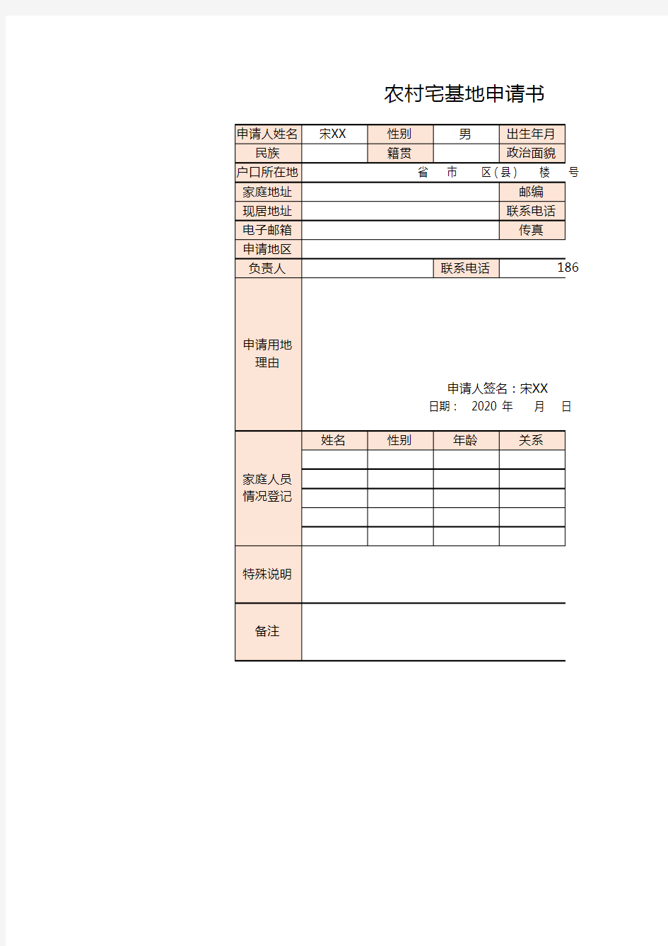 2020农村宅基地申请书样表下载