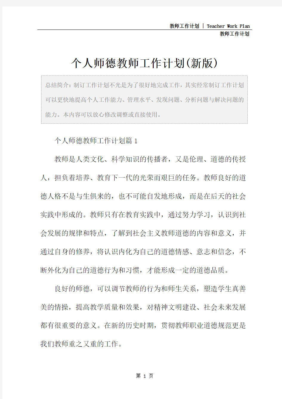 个人师德教师工作计划(新版)