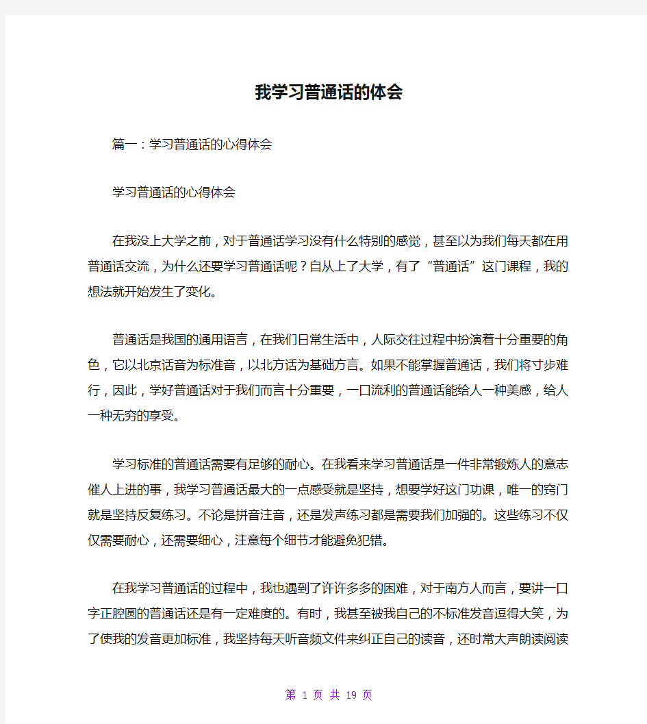 我学习普通话的体会