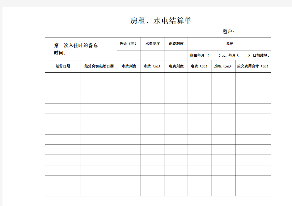 房租结算单(范本,仅供参考)