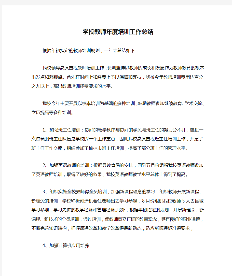 2020年学校教师年度培训工作总结