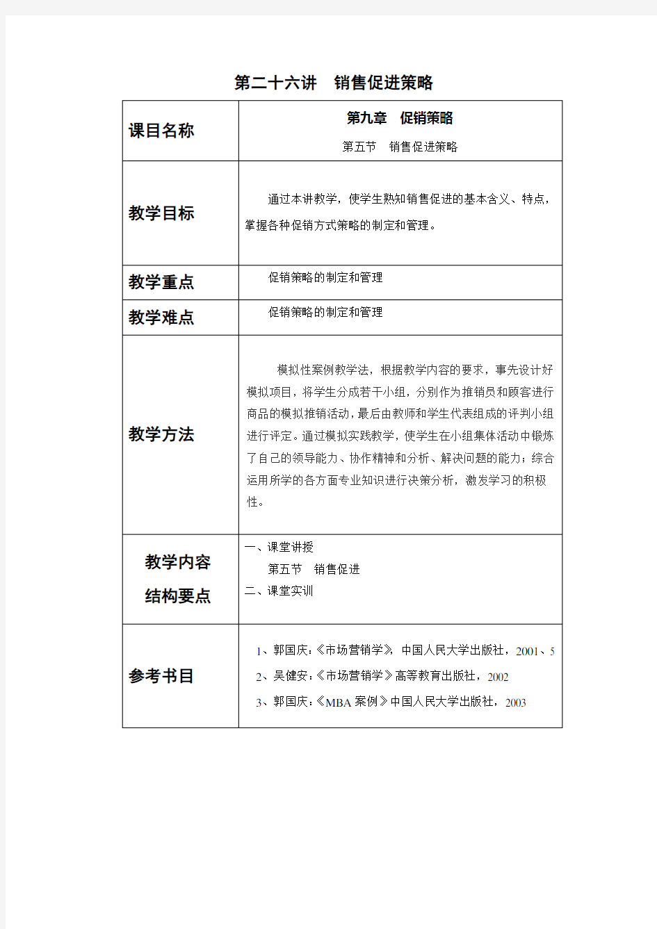 市场营销教案——销售促进策略