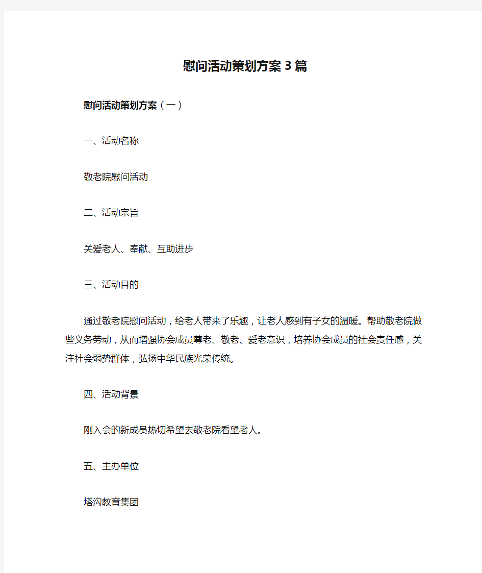 慰问活动策划方案3篇