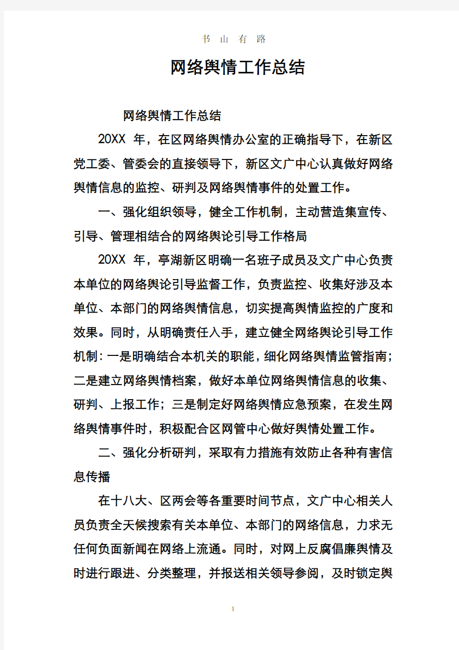 网络舆情工作计划总结PDF.pdf