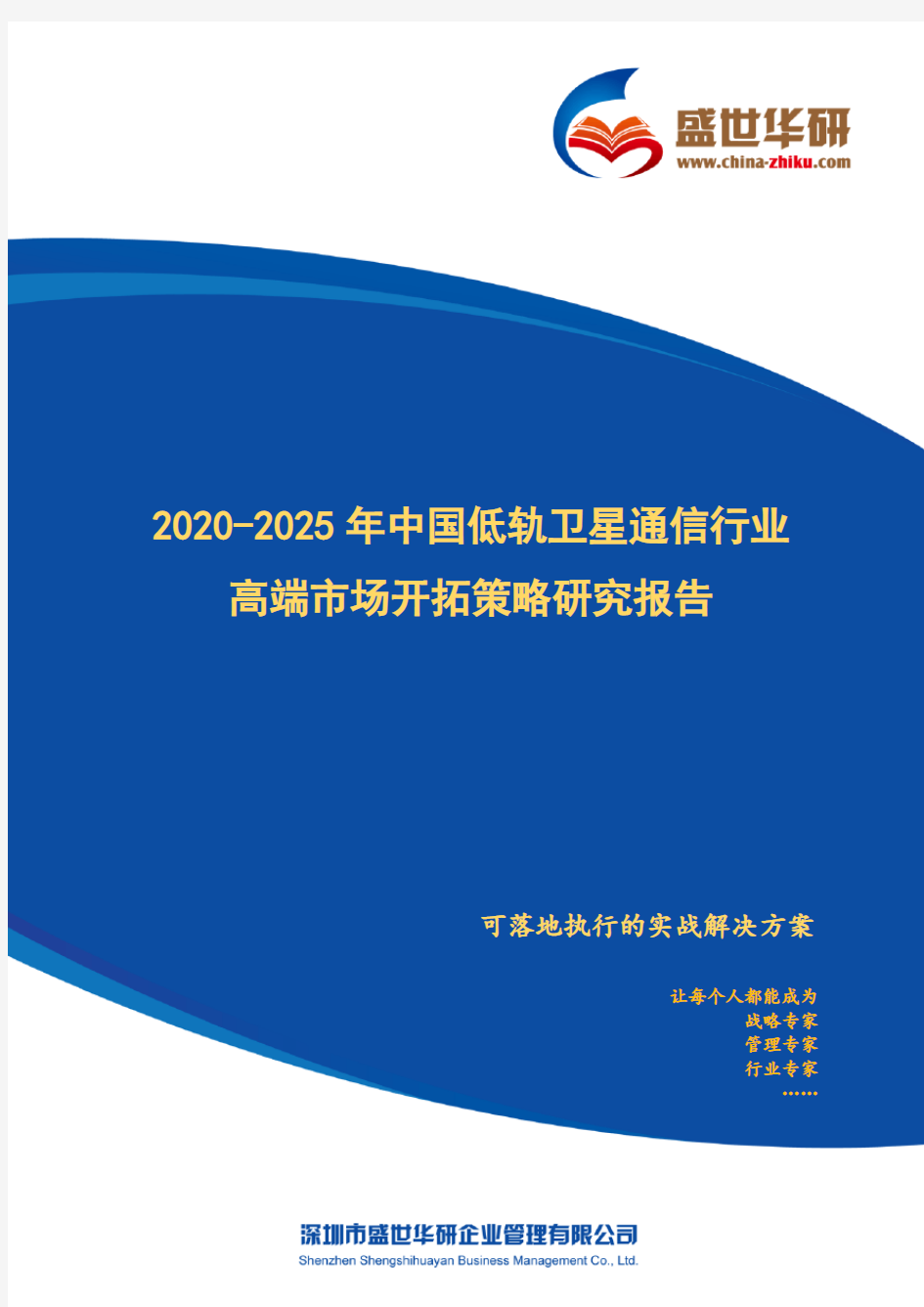 【完整版】2020-2025年中国低轨卫星通信行业高端市场开拓策略研究报告